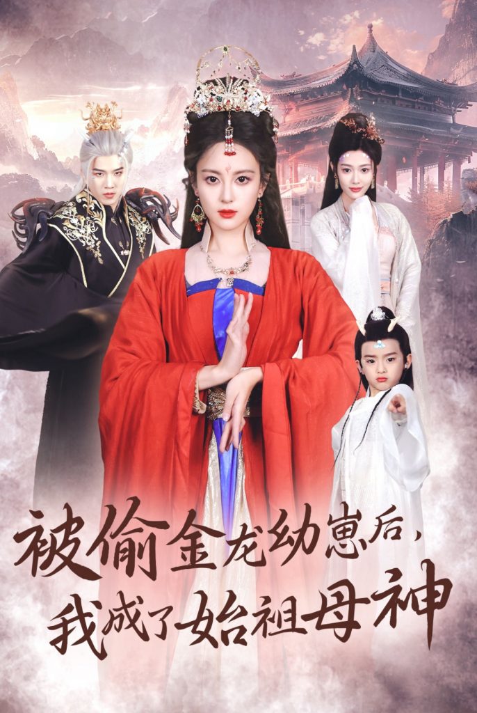 15770-被偷金龙幼崽后我成了始祖母神（32集）伍怡＆李刘朋-资源V站