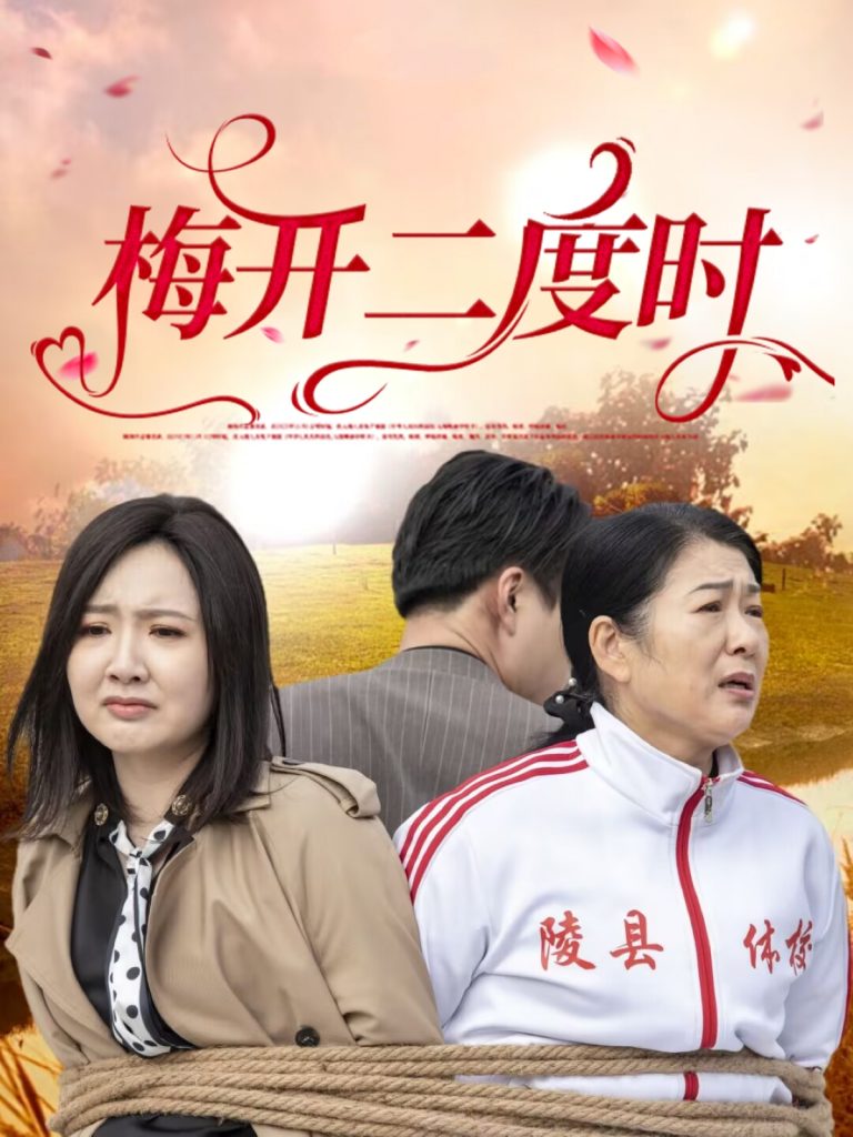 21682-梅开二度时（55集）毛敏卓&朱国昱-资源V站