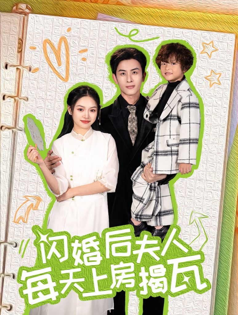 14596-闪婚后夫人每天上房揭瓦（100集）-资源V站