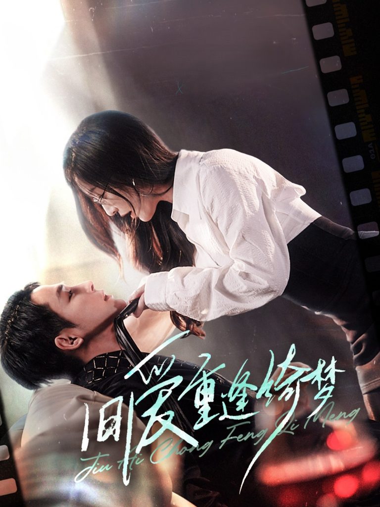 20611-旧爱重逢绮梦&京枝欲夜（80集）柯俊&白野-资源V站