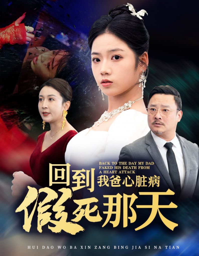 15927-回到我爸心脏病假死那天（60集）李艺璇-资源V站