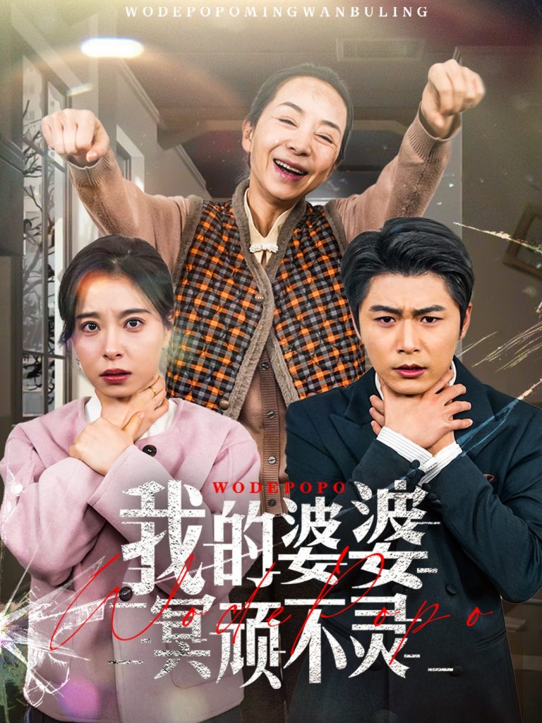 19107-我的婆婆冥顽不灵＆好心婆婆之事与愿违（60集）韩琪-资源V站