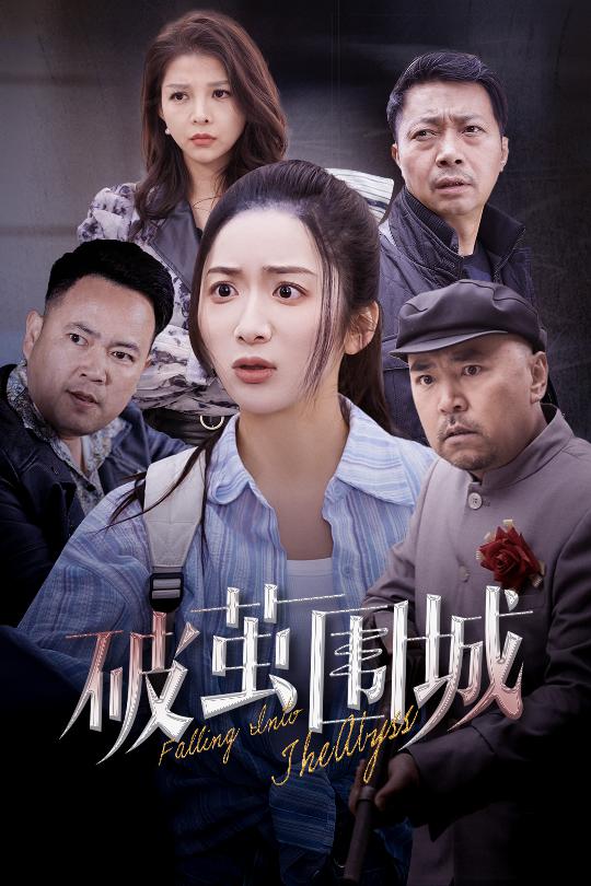 20844-破茧围城＆潜入深渊＆盲渊（60集）陈丹-资源V站