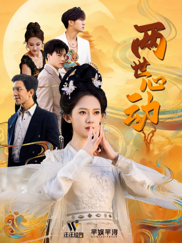 18675-两世心动（50集）黄帅帅＆诗越越-资源V站