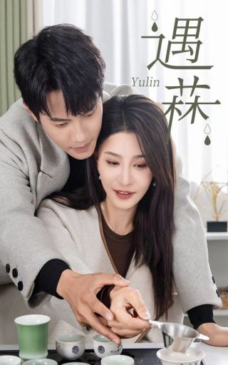 18271-遇菻＆遇霖（50集）许子吟-资源V站