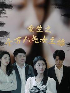 14993-重生之千万人气女主播（87集）-资源V站