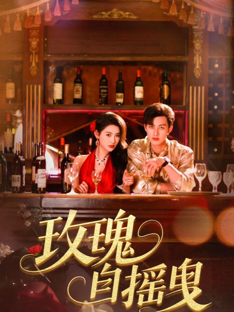 21735-玫瑰自摇曳（60集）秦天爱&闵杰-资源V站