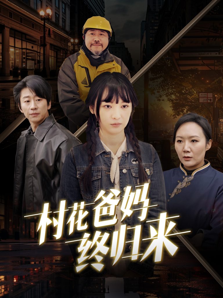 16137-村花爸妈终归来（42集）-资源V站