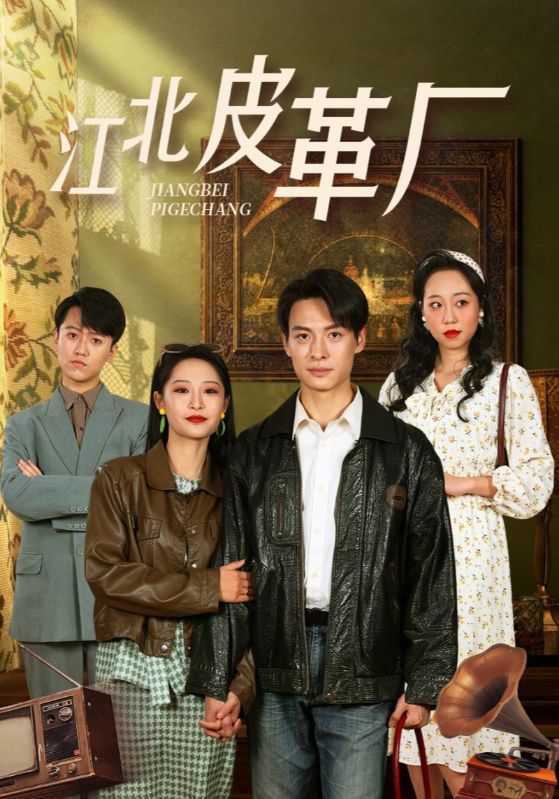 17254-江北皮革厂（50集）张震-资源V站