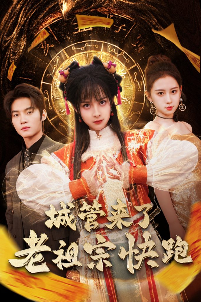 17670-城管来了老祖宗快跑&神算老祖宗名满天下（66集）谢鸿鑫＆王蔼玲-资源V站