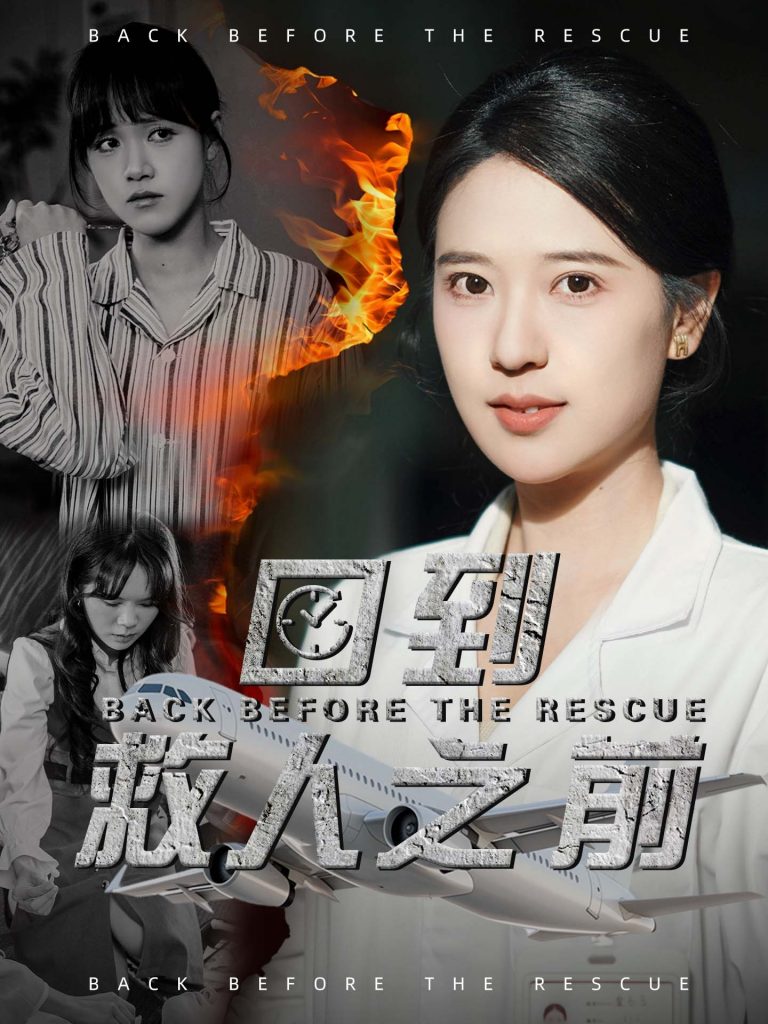 20168-回到救人之前（30集）胡一八-资源V站