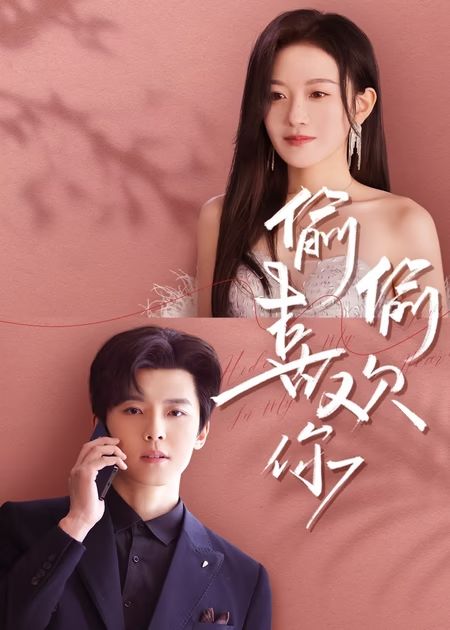 22172-偷偷喜欢你（65集）韩雨彤&邱虹凯-资源V站
