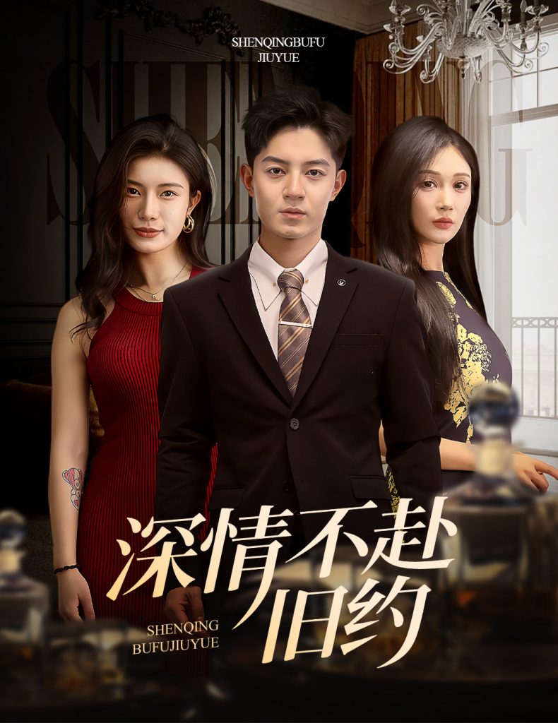 20786-深情不赴旧约（50集）刘月涛＆党孟宇&宗白铧-资源V站