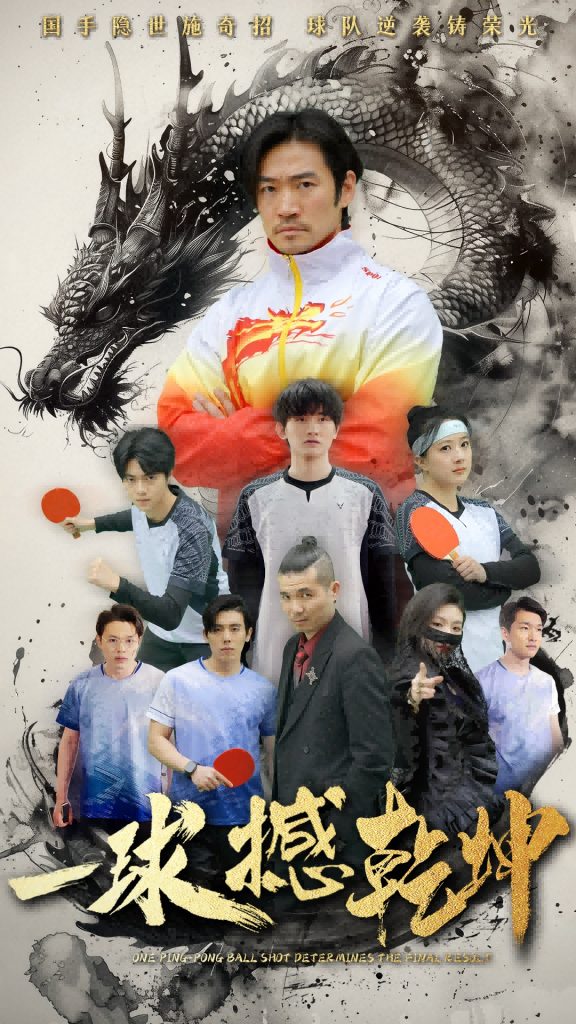 21288-一球撼乾坤（54集）杨东赫&陈奎君-资源V站