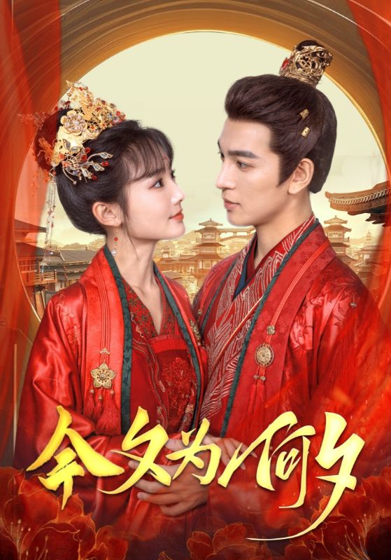 16003-今夕为何夕（124集）王嘉懋＆贾翼瑄-资源V站