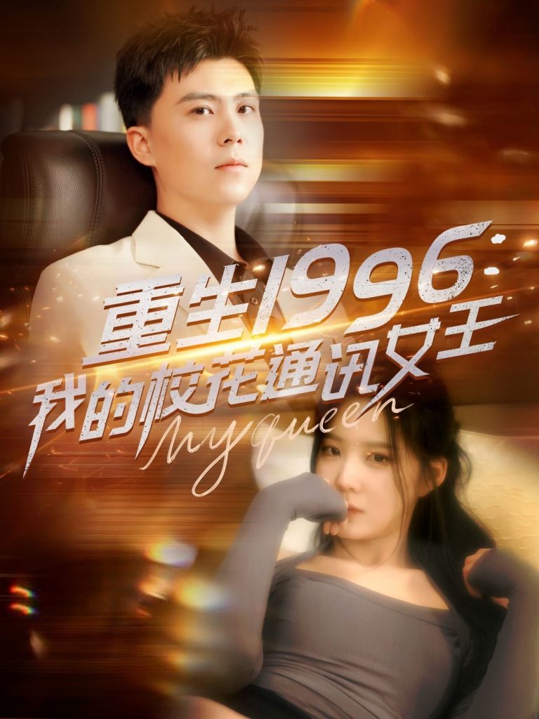 20365-重生1996，我的校花通讯女王（100集）庞立彪＆崔晓曼&张婉琳&王希如-资源V站