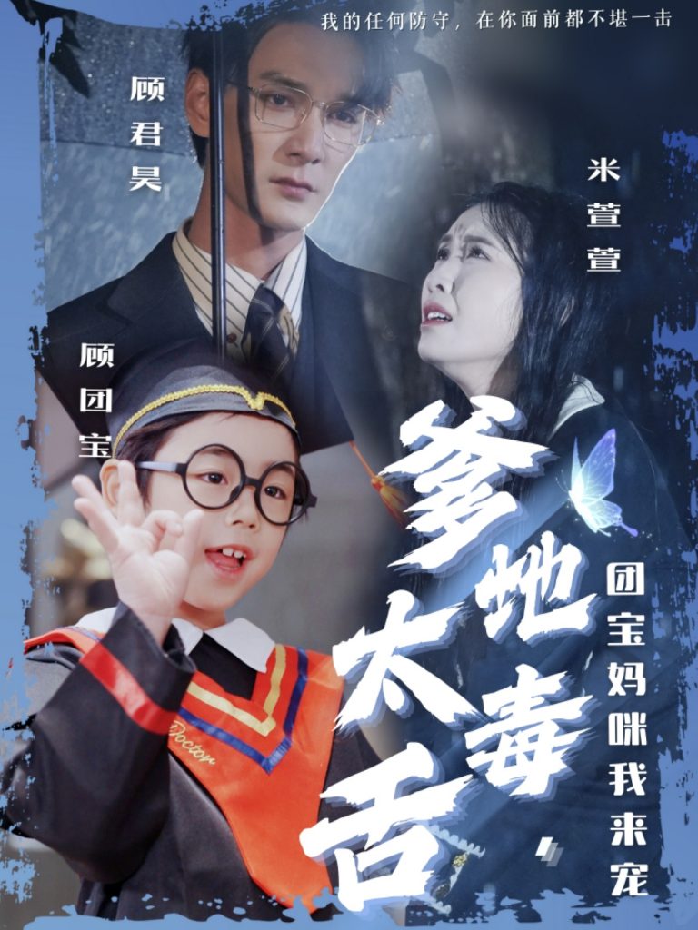 19584-爹地太毒舌团宝妈咪我来宠（71集）龙玥霖&邢航铭-资源V站