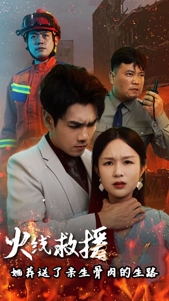 14620-火线救援她葬送了亲生骨肉的生路&火线救援她亲手葬送了孩子生路（29集）-资源V站
