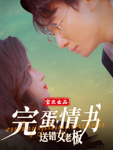 19153-完蛋情书送错女老板（72集）罗海杰&明珠&李汶轩-资源V站