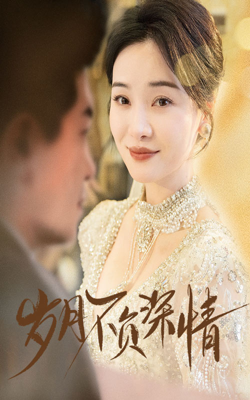 17945-岁月不负深情（60集）-资源V站