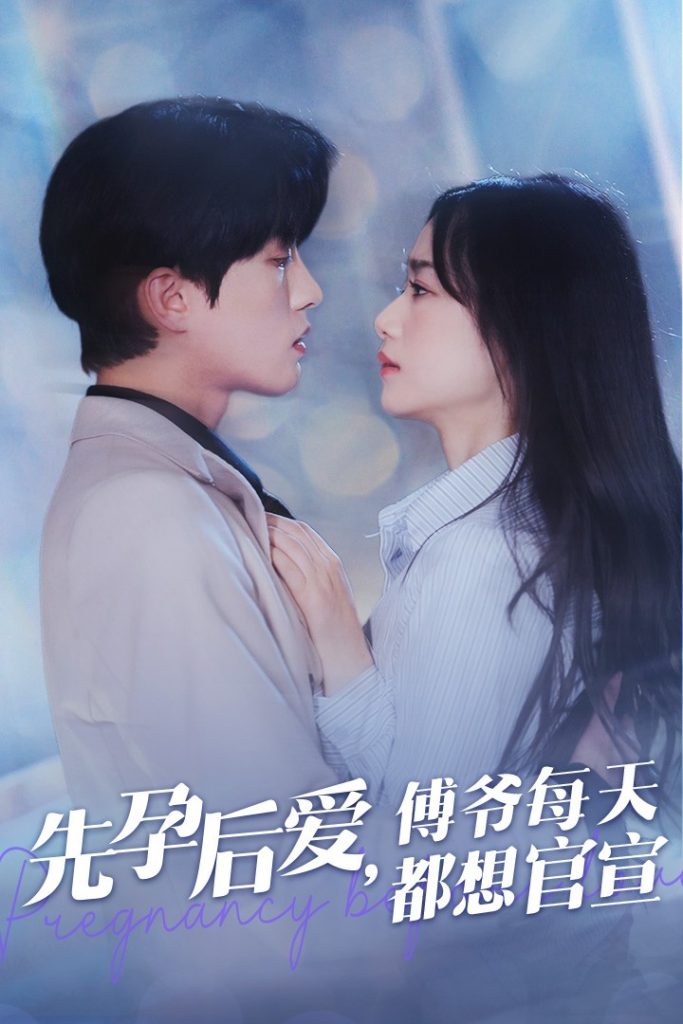 14334-先孕后爱傅爷每天都想官宣（47集）陈云廷＆王小亿-资源V站