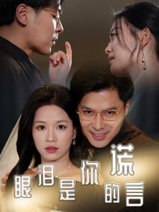 18202-眼泪是你的谎言（70集）宾淑贤-资源V站