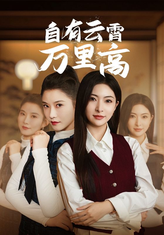 17236-自有云霄万里高（67集）-资源V站
