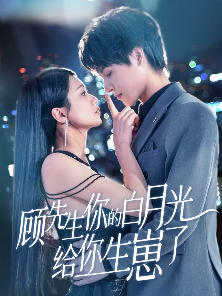 21962-顾先生你的白月光给你生崽了（68集）李彬航＆李永佳-资源V站