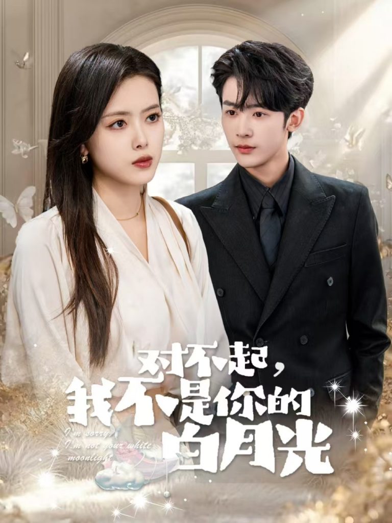 19238-对不起我不是你的白月光（79集）林昱希＆彭娜莎-资源V站