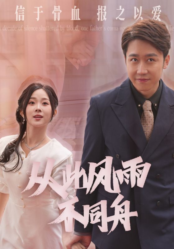 19012-从此风雨不同舟（53集）-资源V站