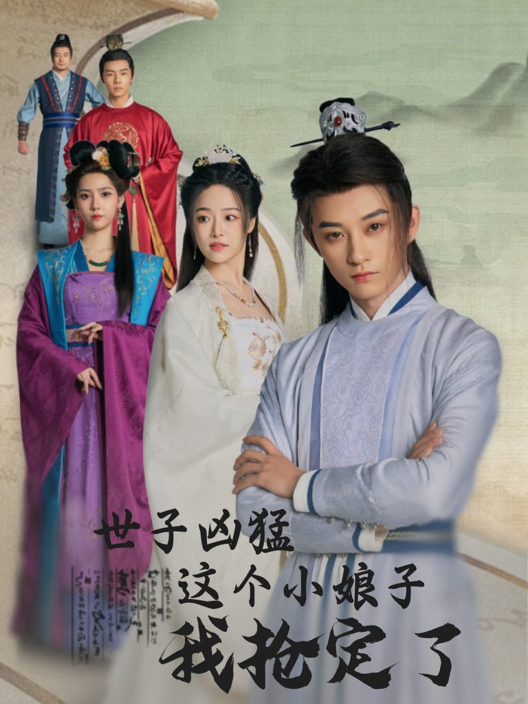 14756-世子凶猛这个小娘子我抢定了（100集）孙景琛＆王思齐-资源V站