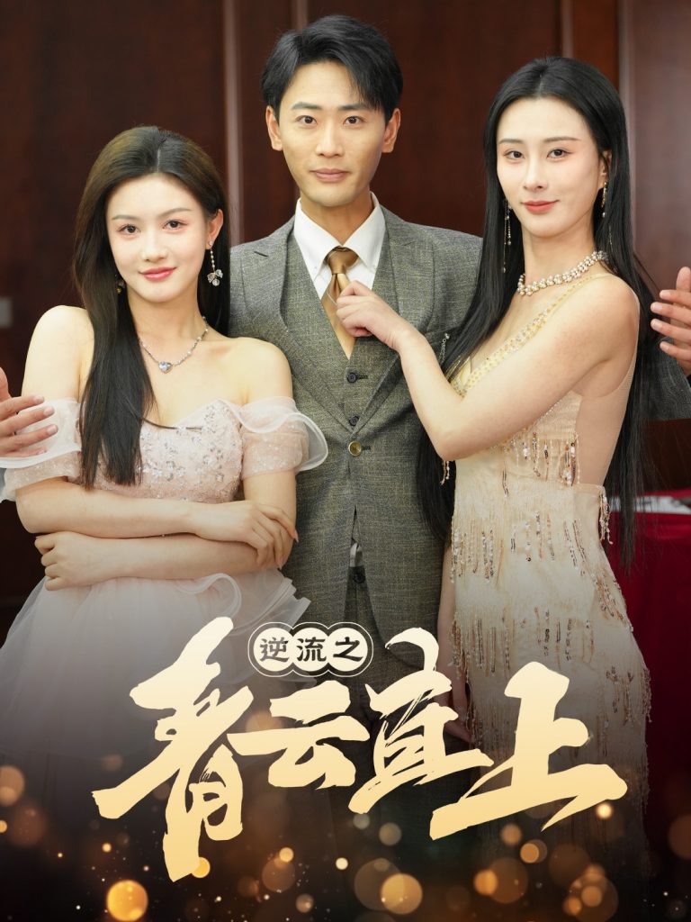 19378-逆流之青云直上（64集）李梦媛-资源V站