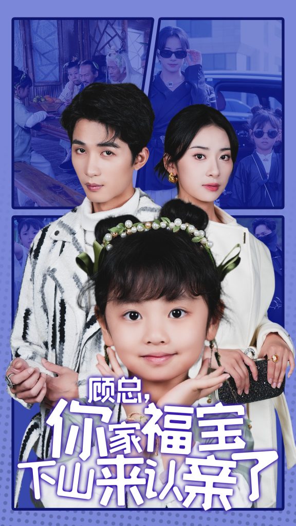 14705-顾总你家福宝下山来认亲了（60集）刘梓恒＆杨洛仟-资源V站