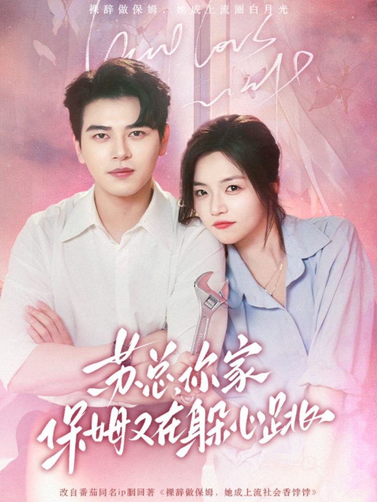 21808-苏总，你家保姆又在躲心跳（64集）左铭＆付予-资源V站