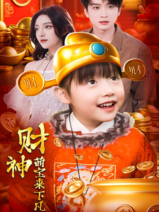 17641-财神萌宝来下凡（52集）-资源V站