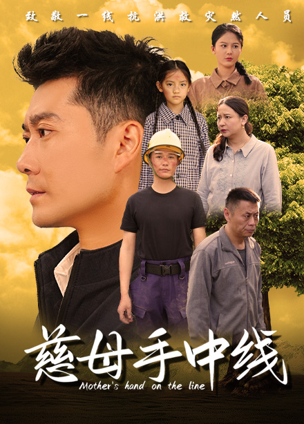 14924-慈母手中线（60集）-资源V站