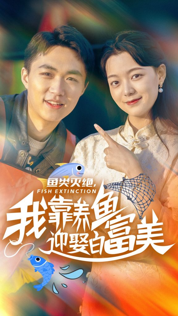 15506-鱼类灭绝我靠养鱼迎娶白富美（33集）-资源V站