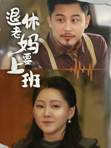 17011-退休老妈要上班（78集）-资源V站