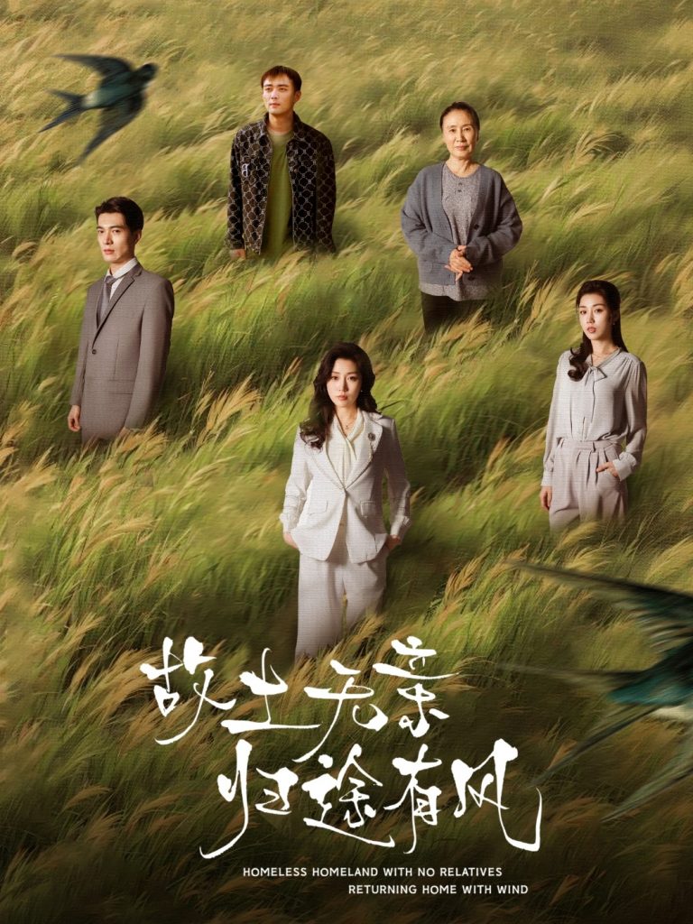 20134-故土无亲归途有风（31集）孙同钰-资源V站