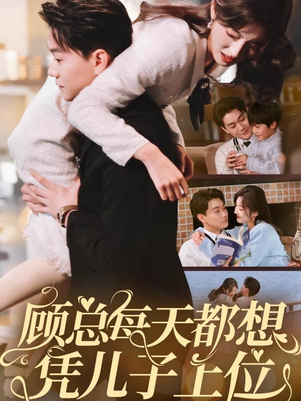 19004-顾总每天都想凭儿子上位（71集）牛静婕-资源V站