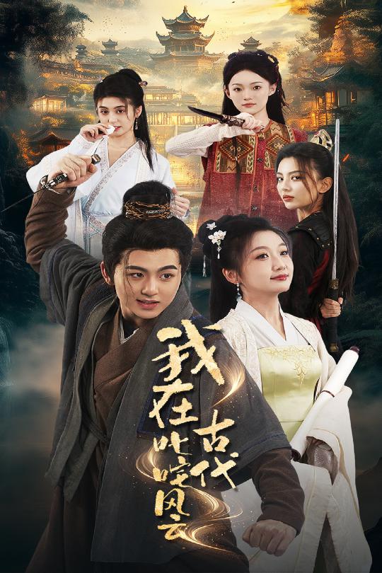20584-我在古代叱咤风云（71集）李芊乐&马蕊-资源V站