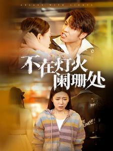18086-不在灯火阑珊处（55集）-资源V站