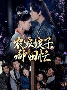 16392-农家娘子种田忙（78集）燕颢元＆王欣滢-资源V站