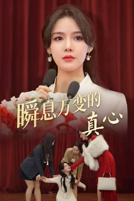 17683-瞬息万变的真心(60集)张紫淋-资源V站