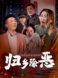 17349-归乡除恶（30集）-资源V站