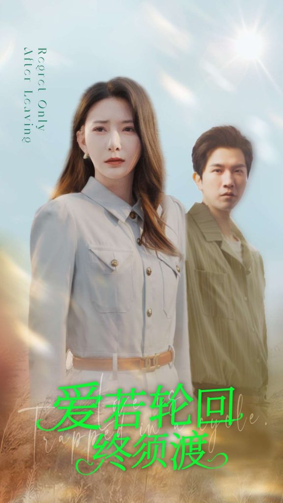 20984-爱若轮回终须渡（100集）杨晨璐&李刘朋-资源V站