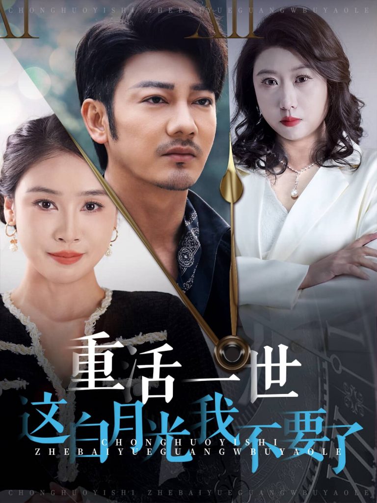 15140-重活一世这白月光我不要了（28集）-资源V站