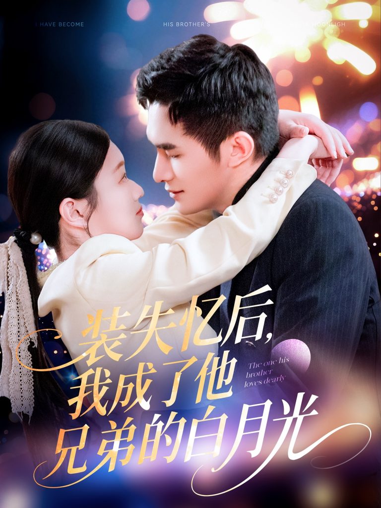 21367-装失忆后，我成了他兄弟的白月光（100集）鲍李宁＆李佳乐&赵慧-资源V站