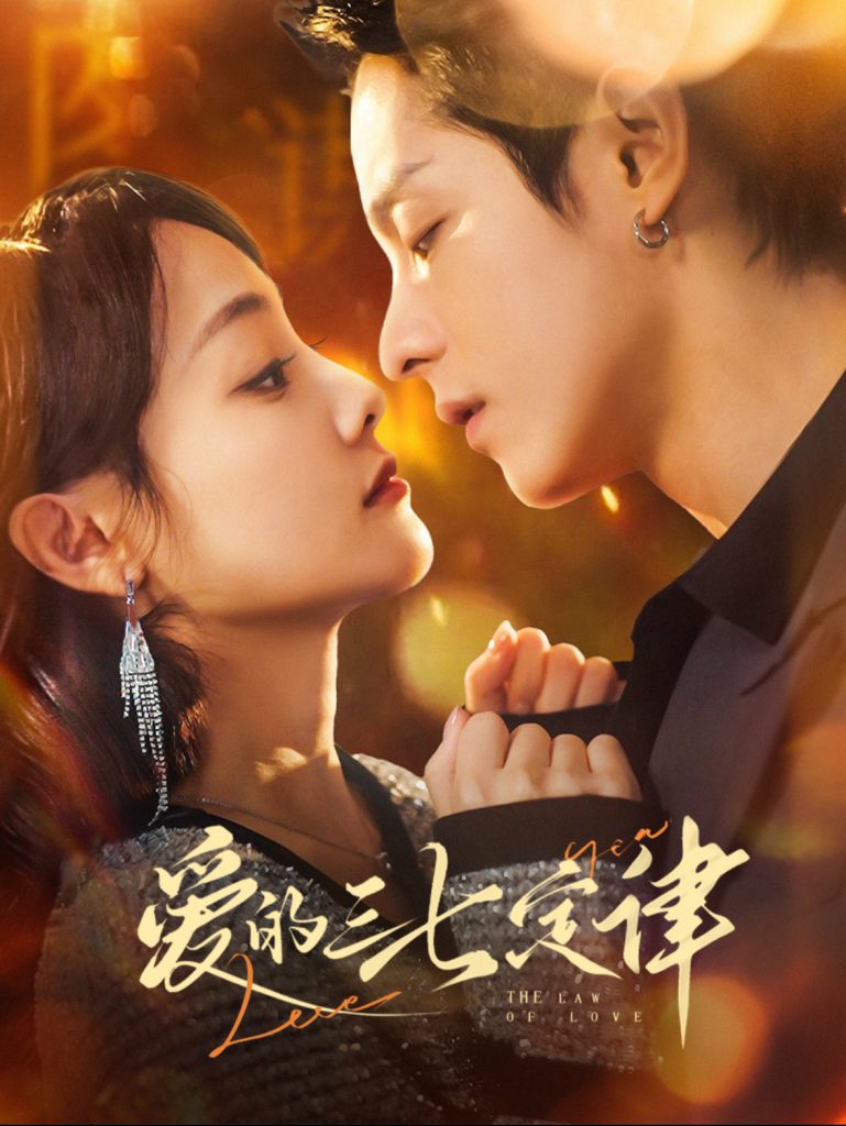 15996-爱的三七定律&爱意延迟（76集）段平＆顾佳菡-资源V站