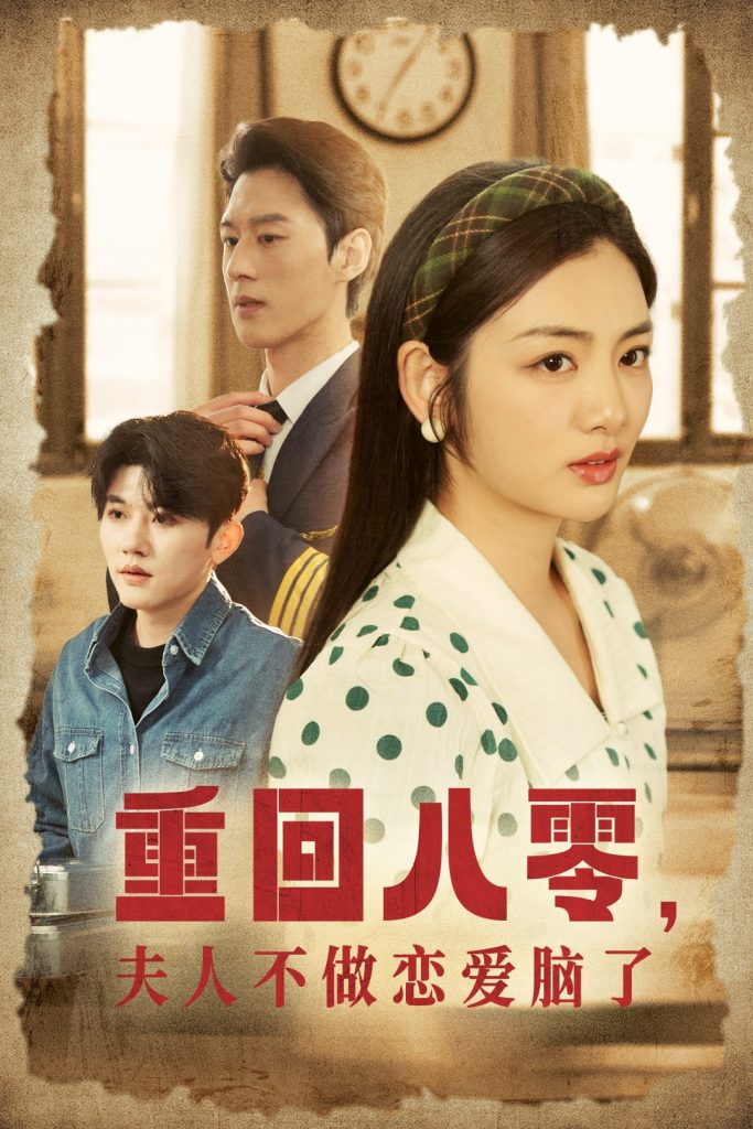 17655-重回八零夫人不做恋爱脑了（30集）陈景赫＆李婧也-资源V站
